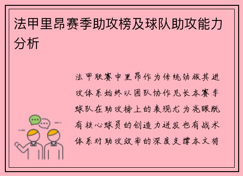 法甲里昂赛季助攻榜及球队助攻能力分析
