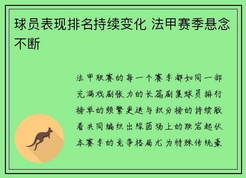 球员表现排名持续变化 法甲赛季悬念不断