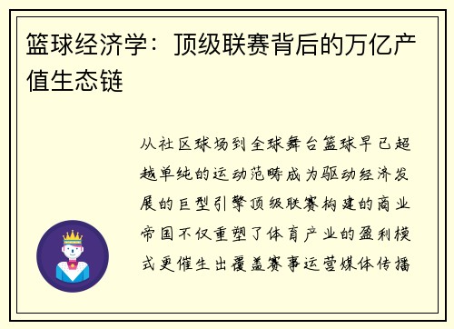 篮球经济学：顶级联赛背后的万亿产值生态链