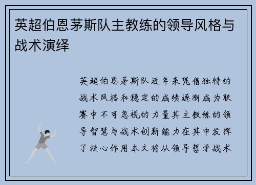 英超伯恩茅斯队主教练的领导风格与战术演绎