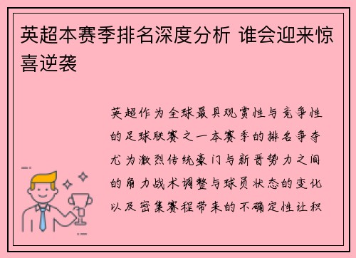 英超本赛季排名深度分析 谁会迎来惊喜逆袭