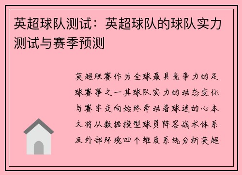 英超球队测试：英超球队的球队实力测试与赛季预测