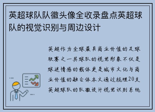 英超球队队徽头像全收录盘点英超球队的视觉识别与周边设计