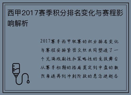 西甲2017赛季积分排名变化与赛程影响解析