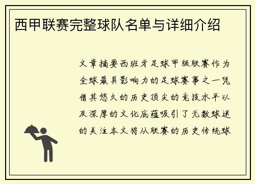 西甲联赛完整球队名单与详细介绍