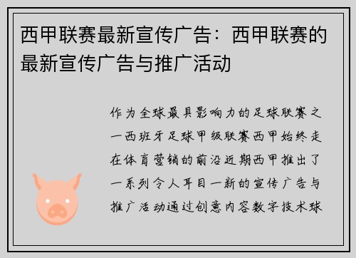 西甲联赛最新宣传广告：西甲联赛的最新宣传广告与推广活动