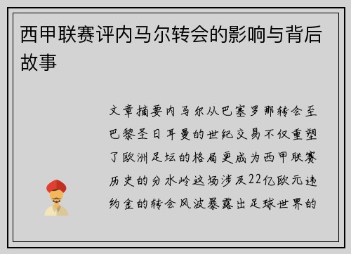 西甲联赛评内马尔转会的影响与背后故事