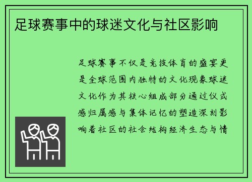 足球赛事中的球迷文化与社区影响