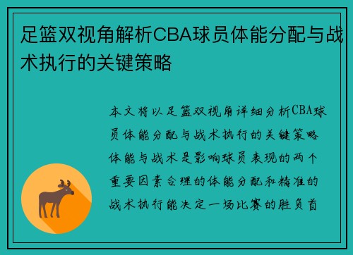 足篮双视角解析CBA球员体能分配与战术执行的关键策略