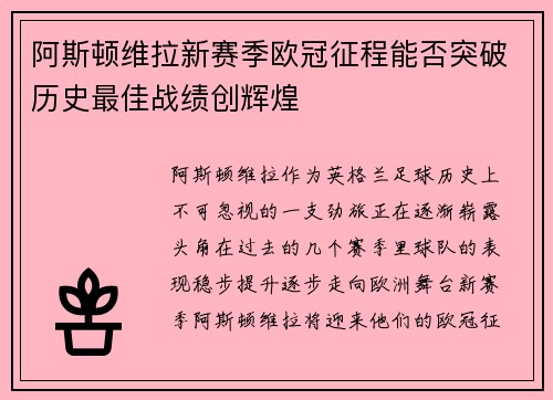 阿斯顿维拉新赛季欧冠征程能否突破历史最佳战绩创辉煌