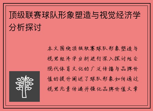 顶级联赛球队形象塑造与视觉经济学分析探讨