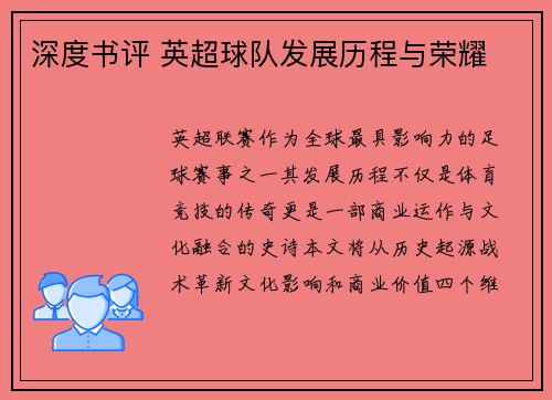 深度书评 英超球队发展历程与荣耀