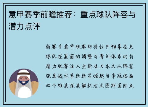意甲赛季前瞻推荐：重点球队阵容与潜力点评