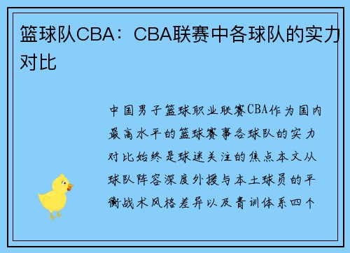 篮球队CBA：CBA联赛中各球队的实力对比