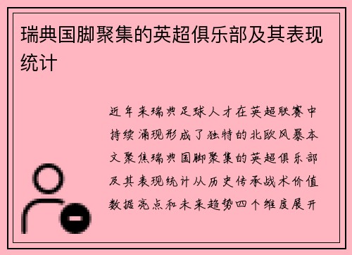 瑞典国脚聚集的英超俱乐部及其表现统计