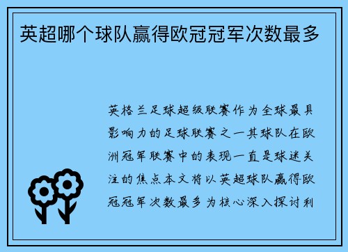 英超哪个球队赢得欧冠冠军次数最多