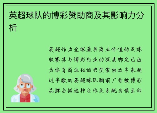 英超球队的博彩赞助商及其影响力分析