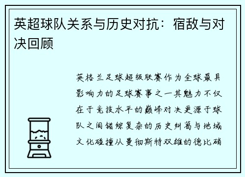 英超球队关系与历史对抗：宿敌与对决回顾