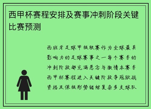西甲杯赛程安排及赛事冲刺阶段关键比赛预测