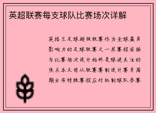 英超联赛每支球队比赛场次详解