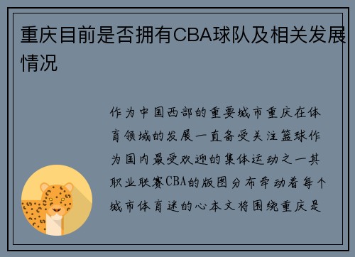 重庆目前是否拥有CBA球队及相关发展情况