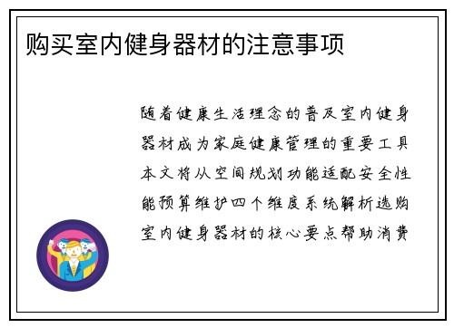 购买室内健身器材的注意事项