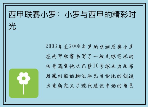 西甲联赛小罗：小罗与西甲的精彩时光