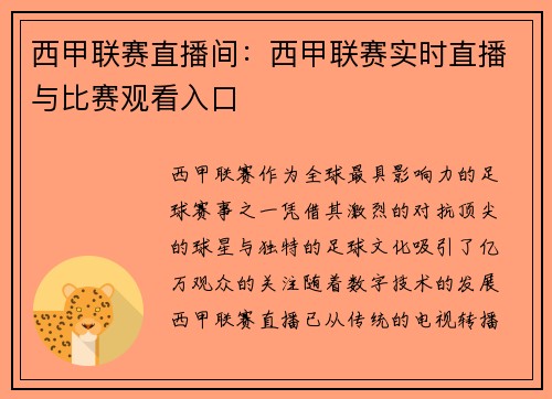 西甲联赛直播间：西甲联赛实时直播与比赛观看入口