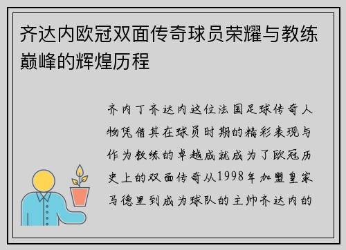 齐达内欧冠双面传奇球员荣耀与教练巅峰的辉煌历程
