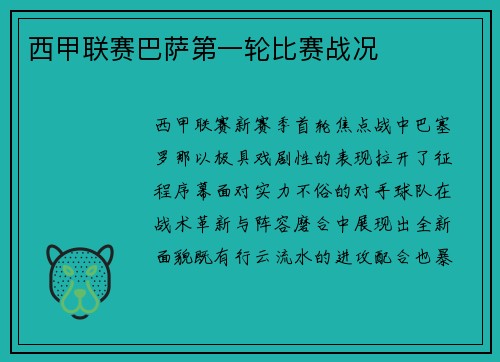 西甲联赛巴萨第一轮比赛战况