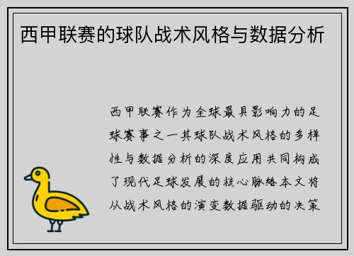 西甲联赛的球队战术风格与数据分析