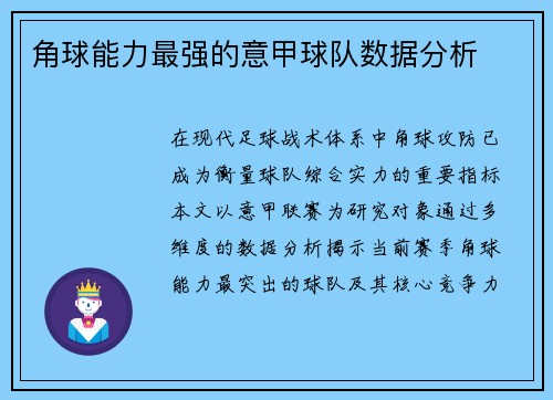 角球能力最强的意甲球队数据分析