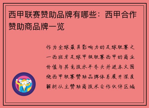 西甲联赛赞助品牌有哪些：西甲合作赞助商品牌一览