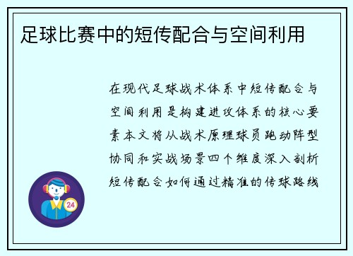 足球比赛中的短传配合与空间利用