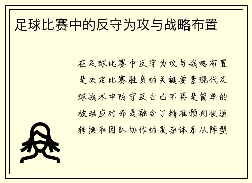 足球比赛中的反守为攻与战略布置