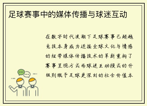 足球赛事中的媒体传播与球迷互动
