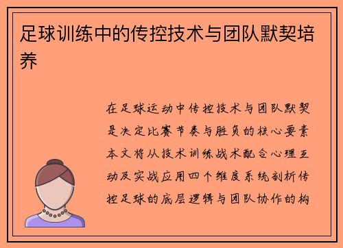 足球训练中的传控技术与团队默契培养