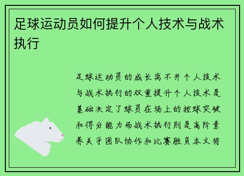 足球运动员如何提升个人技术与战术执行