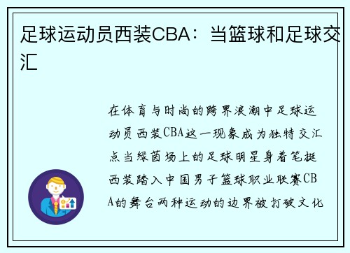 足球运动员西装CBA：当篮球和足球交汇
