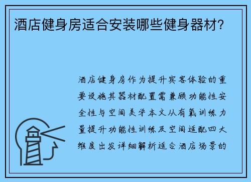 酒店健身房适合安装哪些健身器材？