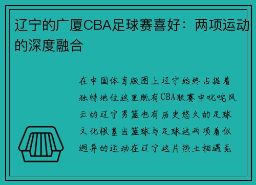 辽宁的广厦CBA足球赛喜好：两项运动的深度融合