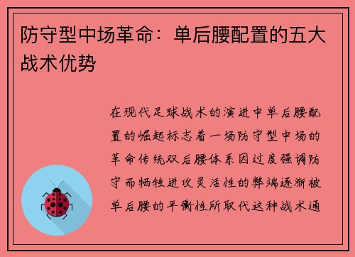 防守型中场革命：单后腰配置的五大战术优势