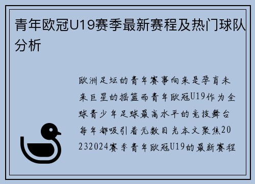 青年欧冠U19赛季最新赛程及热门球队分析