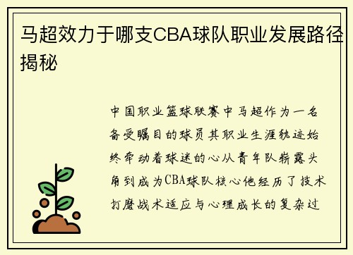 马超效力于哪支CBA球队职业发展路径揭秘