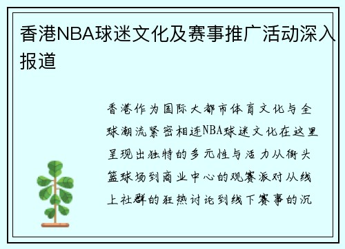 香港NBA球迷文化及赛事推广活动深入报道