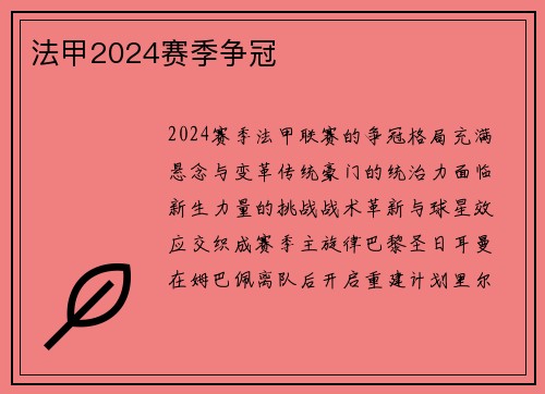 法甲2024赛季争冠