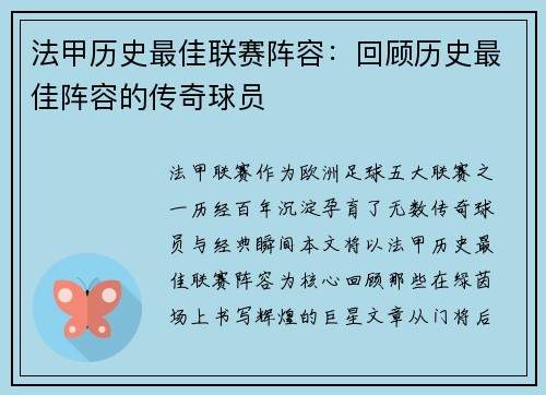法甲历史最佳联赛阵容：回顾历史最佳阵容的传奇球员