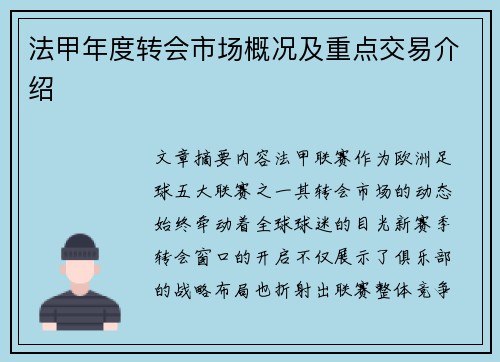 法甲年度转会市场概况及重点交易介绍