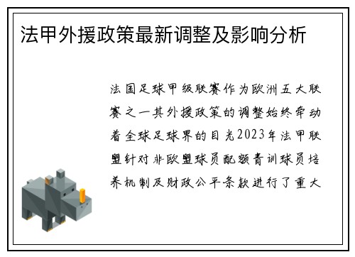 法甲外援政策最新调整及影响分析