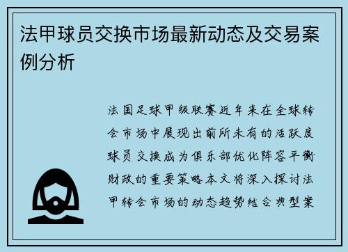 法甲球员交换市场最新动态及交易案例分析